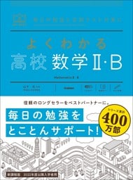 マイベスト参考書 よくわかる高校数学Ⅱ・B