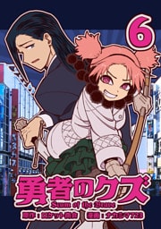 勇者のクズ　6巻