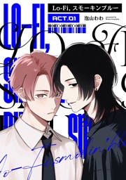 Lo-fi，スモーキンブルー　act.01