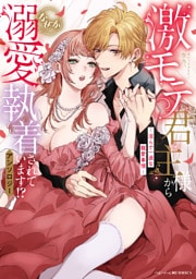 激モテ君主様からなぜか溺愛執着されています！？アンソロジー ～淫らで一途な寵愛事情～