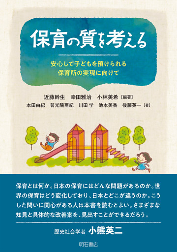 保育の質を考える――安心して子どもを預けられる保育所の実現に向けて