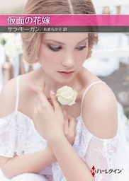 仮面の花嫁【ハーレクインＳＰ文庫版】