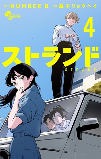 ストランド（４）