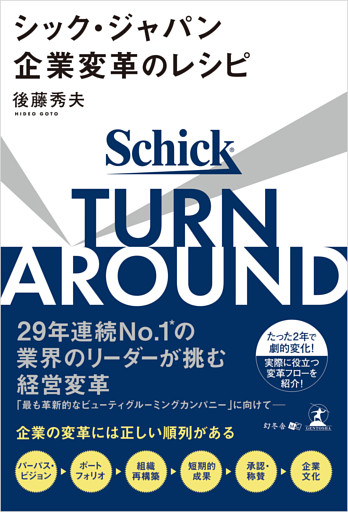 TURN AROUND シック・ジャパン企業変革のレシピ