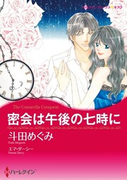密会は午後の七時に【分冊】 10巻