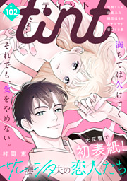 ｃｏｍｉｃ　ｔｉｎｔ　ｖｏｌ．１０２
