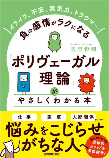 「ポリヴェーガル理論」がやさしくわかる本