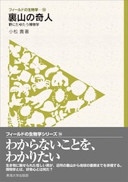 フィールドの生物学14　裏山の奇人