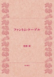 ファントム・ケーブル