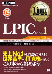 Linux教科書 LPICレベル1 Version4.0対応
