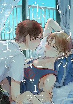 いつか恋になるまで