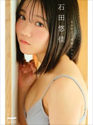 石田悠佳　ものすごく青春じゃん！