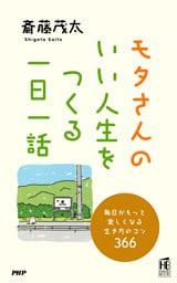 モタさんの いい人生をつくる一日一話