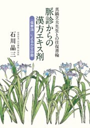 真鍋立夫先生との往復書翰　脈診からの漢方エキス剤　『傷寒論』によるかぜ診療