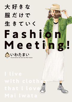 大好きな服だけで生きていく　Fashion Meeting！