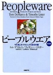 ピープルウエア 第3版 ヤル気こそプロジェクト成功の鍵
