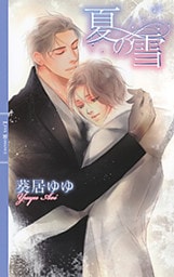 【電子限定おまけ付き】 夏の雪