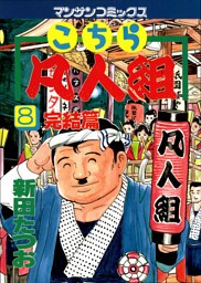 こちら凡人組　第８巻