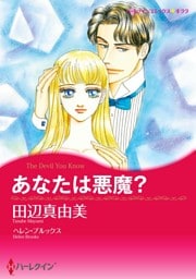 あなたは悪魔？【分冊】 4巻