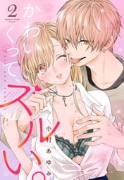 かわいくって、ズルい。【単話売】 2話の下