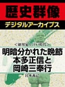 ＜徳川家と江戸時代＞明暗分かれた晩節　本多正信と岡崎三奉行