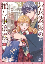 お衣装係の推し事浪漫@COMIC 第1巻