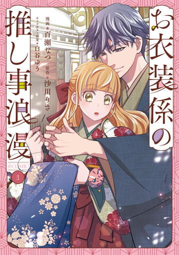 お衣装係の推し事浪漫@COMIC
