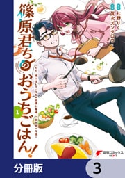 篠原君ちのおうちごはん！【分冊版】　3