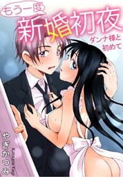 もう一度新婚初夜　ダンナ様と初めて