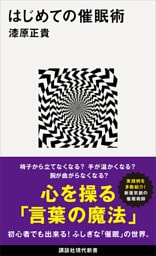 はじめての催眠術