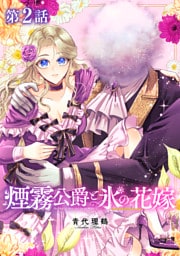 【単話版】煙霧公爵と氷の花嫁 第2話