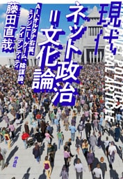 現代ネット政治＝文化論