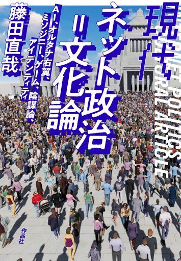 現代ネット政治＝文化論