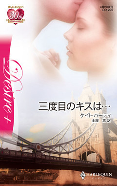 三度目のキスは…