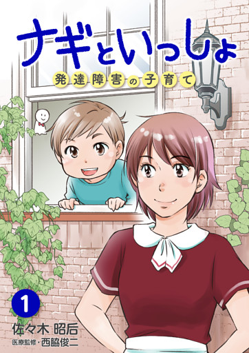 ナギといっしょ 　発達障害の子育て