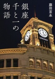 銀座千と一の物語