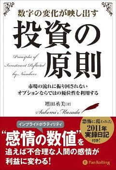 数字の変化が映し出す投資の原則 ──市場の流れに振り回されないオプションならではの優位性を利用する