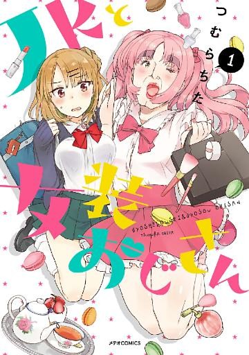 ＪＫと女装おじさん