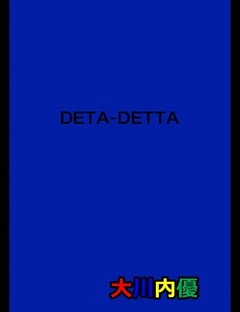 絵本「DETA-DETTA」
