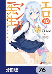 エロマンガ先生【分冊版】　76