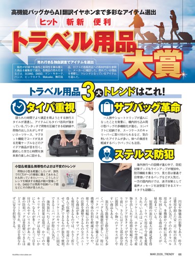 トラベル用品大賞 トラベル用品３大トレンドはこれ！