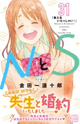 ＮとＳ　プチデザ（３１）