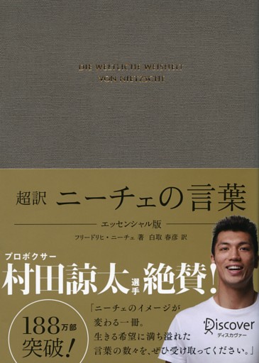 超訳 ニーチェの言葉 エッセンシャル版