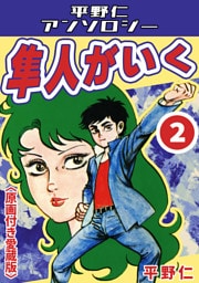 隼人がいく2＜原画付き愛蔵版＞・平野仁アンソロジー
