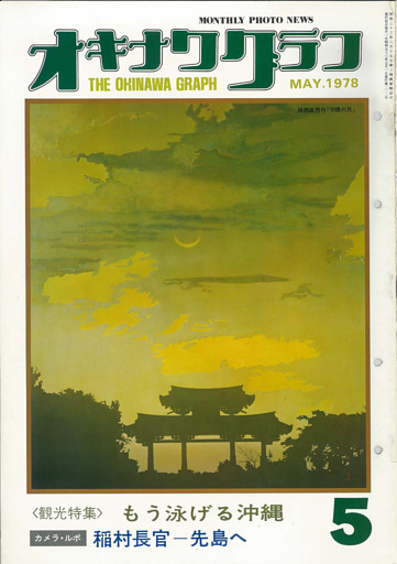 オキナワグラフ 1978年5月号 戦後沖縄の歴史とともに歩み続ける写真誌