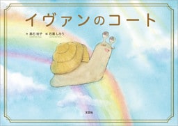 イヴァンのコート