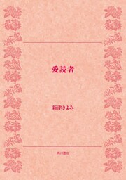 愛読者