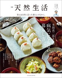 別冊天然生活 本間真二郎さんの病気にならない暮らし方