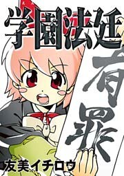 学園法廷