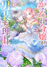 かたわれ令嬢が男装する理由（コミック） 5